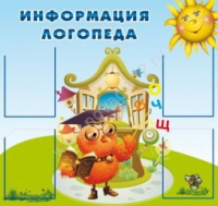 Стенд "Информация логопеда" (вариант 4) - «globural.ru» - Пермь