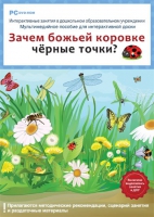 Интерактивные занятия в ДОУ. Зачем божьей коровке чёрные точки? - «globural.ru» - Пермь