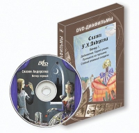 DVD-диафильмы. Серия «Дивидишки для малышки». Сказки Г.Х. Андерсена. Вечер 1 - «globural.ru» - Пермь
