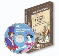 DVD-диафильмы. Серия «Дивидишки для малышки». Сказки Г.Х. Андерсена. Вечер 2 - «globural.ru» - Пермь