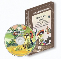 DVD-диафильмы. Серия «Дивидишки для малышки». Мне читает мама. - «globural.ru» - Пермь