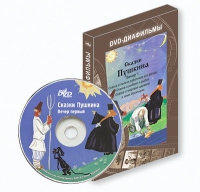 DVD-диафильмы. Серия «Дивидишки для малышки». Сказки Пушкина. Вечер 1 - «globural.ru» - Пермь