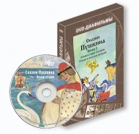 DVD-диафильмы. Серия «Дивидишки для малышки». Сказки Пушкина. Вечер 2 - «globural.ru» - Пермь