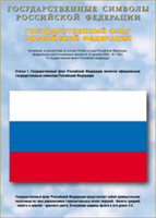 Таблица Государственный Флаг РФ 1000*1400 винил - «globural.ru» - Пермь