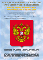 Таблица Государственный Герб РФ 1000*1400 винил - «globural.ru» - Пермь