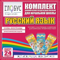 Комплект динамических раздаточных пособий - Русский язык (Эластичные элементы) – Слова - иностранцы. Орфографические задачи - «globural.ru» - Пермь