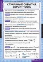 Математика. Теория вероятностей и математическая статистика (комплект таблиц) - «globural.ru» - Пермь