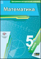 Математика. 5 класс. Программно-методический комплекс - «globural.ru» - Пермь