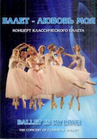 DVD "Балет – любовь моя" - «globural.ru» - Пермь