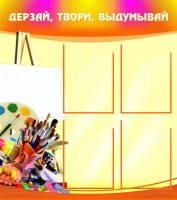 Стенд "Дерзай, твори, выдумывай" - «globural.ru» - Пермь