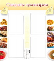 Стенд "Секреты кулинарии" - «globural.ru» - Пермь
