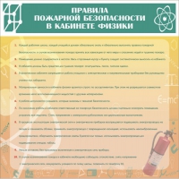 Стенд "Правила пожарной безопасности в кабинете физики" - «globural.ru» - Пермь