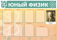 Стенд "Юный физик" (вариант 1) - «globural.ru» - Пермь