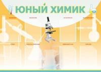 Стенд "Юный химик" (вариант 1) - «globural.ru» - Пермь