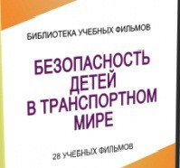 DVD "Безопасность детей в транспортном мире" - «globural.ru» - Пермь