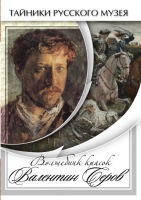 DVD Волшебные краски Валентина Серова - «globural.ru» - Пермь