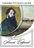 DVD Вестник весны Алексей Саврасов - «globural.ru» - Пермь
