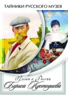 DVD Песни о России Бориса Кустодиева - «globural.ru» - Пермь