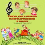 CD "Режим дня и навыки самообслуживания в песнях. Поем в детском саду. Веселый день дошкольника."  Выпуск 1. - «globural.ru» - Пермь
