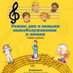 CD "Режим дня и навыки самообслуживания в песнях. Поем дома. Веселый день дошкольника."  Выпуск 2. - «globural.ru» - Пермь