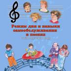 CD "Режим дня и навыки самообслуживания в песнях. Поем в детском саду.Веселый день дошкольника. " Выпуск 3. - «globural.ru» - Пермь