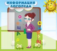 Стенд "Информация логопеда" (вариант 3) - «globural.ru» - Пермь