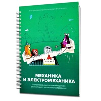 Книга "Механика и электромеханика. Конструктор конспектов занятий педагогам дополнительного и дошкольного образования. Часть 2" (конструктор Лева и Tinker kit) - «globural.ru» - Пермь