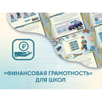 Программное обеспечение «Финансовая грамотность» для школ - «globural.ru» - Пермь