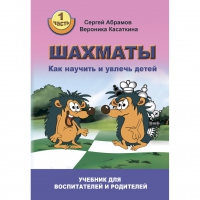 Абрамов С. "Шахматы. Как научить и увлечь детей!"  - «globural.ru» - Пермь