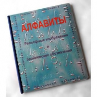 Пособие для слабовидящих "Алфавиты Брайля" - «globural.ru» - Пермь
