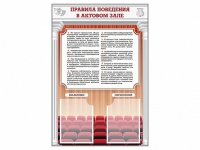 Стенд-уголок "Правила поведения в актовом зале" - «globural.ru» - Пермь