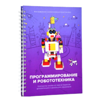 Книга "Программирование и робототехника. Конструктор конспектов занятий педагогам дополнительного и дошкольного образования. Часть 3" (конструктор Лева и Tinker kit) - «globural.ru» - Пермь