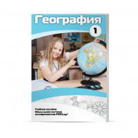 Учебное пособие для обучающихся по географии. Минимальный уровень. Часть 1 - «globural.ru» - Пермь