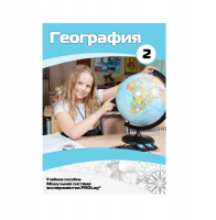 Учебное пособие для обучающихся по географии. Базовый уровень. Часть 2. - «globural.ru» - Пермь