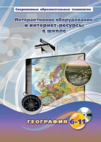 Методическое пособие. География. 6-11 класс - «globural.ru» - Пермь