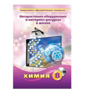 Методическое пособие. Химия. 8 класс - «globural.ru» - Пермь