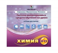 Методическое пособие. Химия 8-11 класс - «globural.ru» - Пермь