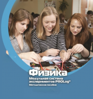 Методическое пособие для педагога по выполнению лабораторных работ по физике - «globural.ru» - Пермь