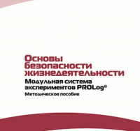 Инструктивно-методические материалы по проведению лабораторных работ  c  использованием Модульной системы экспериментов PROLog по ОБЖ - «globural.ru» - Пермь