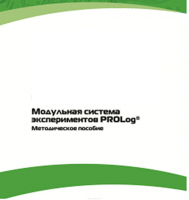 Методическое пособие для педагога с инструкциями по выполнению лабораторных работ  по математике с использованием модульной системы экспериментов Prolog - «globural.ru» - Пермь