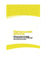 Инструктивно-методические материалы для педагога. Модульная система экспериментов PROLog. Начальная школа. Минимальный уровень. Версия 1.0 - «globural.ru» - Пермь