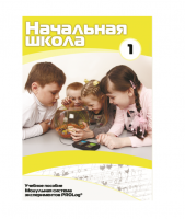 Учебное пособие для обучающихся в начальной школе. Минимальный уровень. Часть 1 - «globural.ru» - Пермь