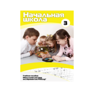 Учебное пособие для обучающихся в начальной школе. Расширенный уровень. Часть 3 - «globural.ru» - Пермь