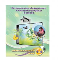 Методическое пособие. Окружающий мир. 1-4 класс - «globural.ru» - Пермь
