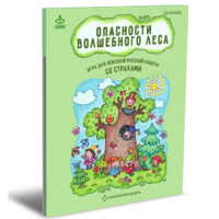 Психологическая игра для работы со страхами "Опасности волшебного леса" - «globural.ru» - Пермь