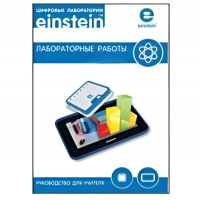 Цифровая лаборатория einsteinTablet. Лабораторные работы по биологии - «globural.ru» - Пермь