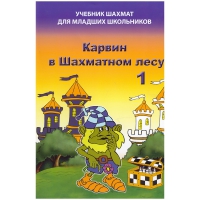 Барский В. "Карвин в Шахматном лесу. Учебник шахмат для младших школьников", Книга 1 - «globural.ru» - Пермь