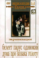 DVD "Белеет парус одинокий. Дума про казака Голоту" - «globural.ru» - Пермь