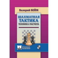 Бейм В. "Шахматная тактика. Техника расчета." - «globural.ru» - Пермь