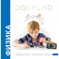 Цифровая лаборатория Polylab по физике - «globural.ru» - Пермь